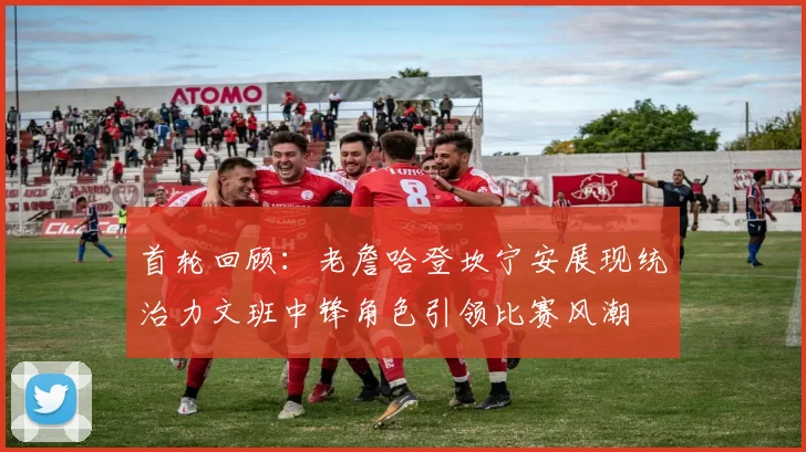 首轮回顾：老詹哈登坎宁安展现统治力文班中锋角色引领比赛风潮